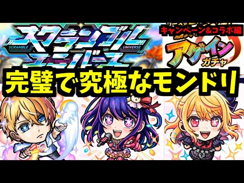 ガチャ限よりアイの方がやばくね？【キャンペーン&推しの子コラボ編】【モンドリモンストニュース】