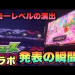 【モンスト】過去一コラボ発表でエグい演出 推しの子コラボ発表の瞬間 《モンストニュース》