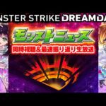モンストニュース[DREAMDAZE Ⅱ 7.14 SUN]同時視聴&振り返り生放送【しゃーぺん】