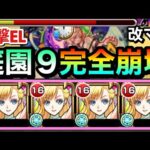 【モンスト】庭園9が完全にブッ壊れたぞぉぉぉーーー！！！www友撃EL『獣神化改マナ』艦隊を空中庭園9で使ってみた！