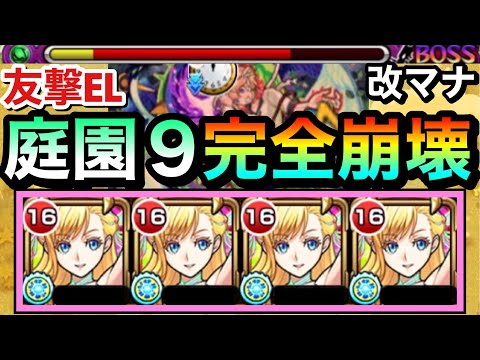 【モンスト】庭園9が完全にブッ壊れたぞぉぉぉーーー！！！www友撃EL『獣神化改マナ』艦隊を空中庭園9で使ってみた！