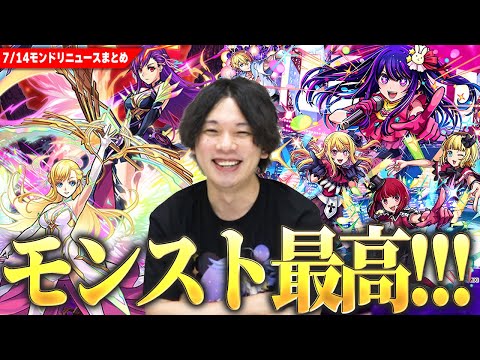 【モンスト最高】しろ「今年も感動をありがとう！！」最高の演出で『推しの子』コラボ開催！！今年の大トリは『マナ』がぶっ壊れで帰ってきた！IFシリーズや限定真獣神化、激アツ無料ガチャ＆神アプデも！【しろ】