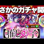 【推しの子】まじかよこのコラボガチャ【モンスト】