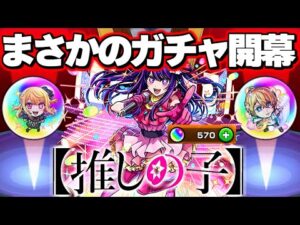 【推しの子】まじかよこのコラボガチャ【モンスト】