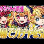 【モンストライブ】『推しの子』コラボ開催。開幕で全キャラコンプ目指してガチャ引く配信。【ゆらたま】