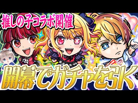 【モンストライブ】『推しの子』コラボ開催。開幕で全キャラコンプ目指してガチャ引く配信。【ゆらたま】