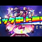 【モンスト】パック史上最強かもしれない『星野アイ』みんなで使ってみない会？【ぎこちゃん】