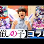 【モンスト】推しの子コラボきた！全キャラ出すまでガチャ回す！