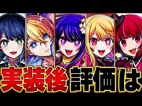 【モンスト】推しの子コラボ実装後評価まとめ＆当たりランキングBEST5 #モンスト