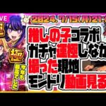 【モンストLIVE🔴】「推しの子」ガチャ運極しながら～モンドリプチ打ち上げ～