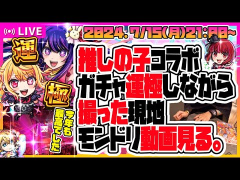 【モンストLIVE🔴】「推しの子」ガチャ運極しながら～モンドリプチ打ち上げ～