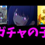 【推しの子コラボ】確定は、とびきりの愛なんだよ？【モンスト】