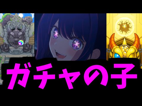 【推しの子コラボ】確定は、とびきりの愛なんだよ？【モンスト】