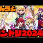 【モンスト】ぺんラジ　モンドリお疲れ！！キャラ性能中心に改めて見よう!!【ぺんぺん】