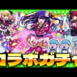 【モンストLIVE配信】激熱イベント！突然始まる…「推しの子」コラボガチャ生放送！！