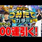 【モンスト】デイリーつみたてガチャ4アカウント200連！無課金には最高のガチャ！初ゲキャラ大量ゲットのチャンス！【おまけ：2024年7月のガチャリドラカード】