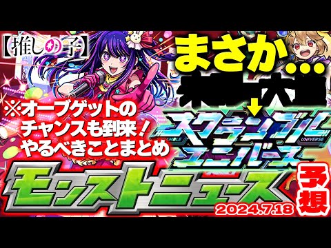 【モンスト】※貴重なオーブを逃すな！推しの子コラボでやるべきことや注意点も！スクランブルユニバースってもしかして…【去年の振り返り&明日のモンストニュース[7/18]予想】