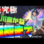 【モンスト】超究極『黒川あかね』運極にしようぜえええ※推しの子※【ぎこちゃん】