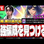 【🔴モンストLIVE】超究極「黒川あかね」最適性のキャラは？ どの編成が攻略簡単？ミッション含めて みんなと答え合わせをしていく!!【推しの子コラボ】