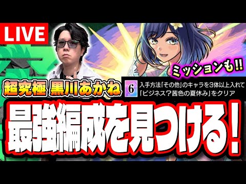 【🔴モンストLIVE】超究極「黒川あかね」最適性のキャラは？ どの編成が攻略簡単？ミッション含めて みんなと答え合わせをしていく!!【推しの子コラボ】