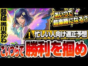 【超究極 黒川あかね】こいつらで勝利を掴め！あいつで超簡単になる？貫通でも最強クラスのキャラがいるぞ！適正予想 【推しの子コラボ】【モンスト】【VOICEROID】【へっぽこストライカー】#モンスト