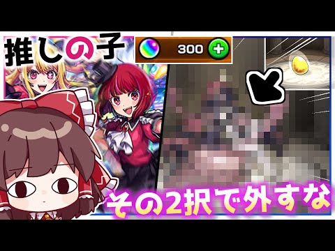 【モンスト】推しの子どこどこがちゃたんたん。「推しの子」コラボガチャを回してみた！【ゆっくり実況】