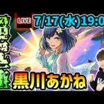 【🔴モンストライブ】推しの子コラボ 超究極『黒川あかね』を生放送で攻略！その他3体ミッションにも挑戦【けーどら】