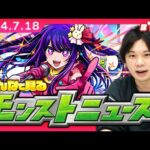 【モンストLIVE配信】みんなで見るモンストニュース！| #198【しろ】