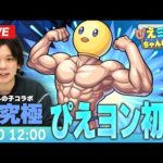 【モンストLIVE】超究極！『覆面筋トレ系ユーチューバー ぴえヨン』初見で挑む！【推しの子コラボ】【しろ】