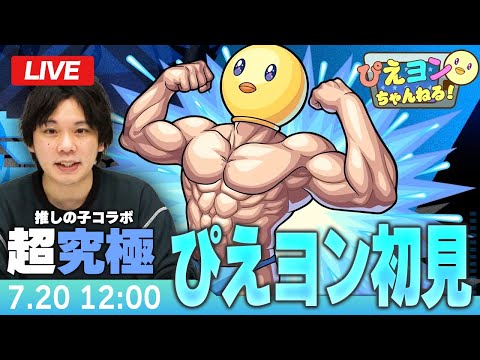 【モンストLIVE】超究極！『覆面筋トレ系ユーチューバー ぴえヨン』初見で挑む！【推しの子コラボ】【しろ】