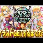 【モンストLIVE】遂にこの時が来た!! 『マナ獣神化・改』全イラストゲットするまで終われない『モンストジェネレーション』全力ガチャ配信!!!【まさかまさかの1体所持という悲しい現実】