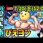 【🔴モンストライブ】推しの子コラボ 超究極『ぴえヨン』を生放送で攻略！【けーどら】