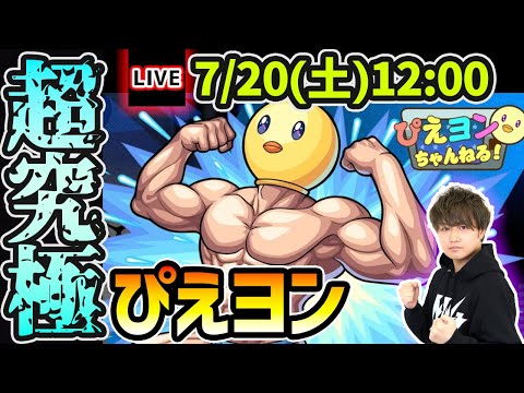 【🔴モンストライブ】推しの子コラボ 超究極『ぴえヨン』を生放送で攻略！【けーどら】