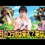 【モンスト】12月のモンストコラボに関して【ぎこちゃん】