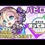 【新限定キャラ】バビロン使ってみた！重力バリア、地雷、ブロック、魔法陣の4ギミックに対応でき、亜侍封じM&神王封じMを持つため、天魔の孤城「第10の間」にて活躍！？【新キャラ使ってみた｜モンスト公式】