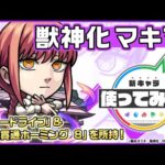 【『チェンソーマン』×モンスト】マキマ登場！パワードライブと超絶貫通ホーミング 8を所持！貴重なアンチ転送壁を含むトリプルアンチアビリティで幅広いステージで活躍！【新キャラ使ってみた｜モンスト公式】