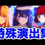 【モンスト】推しの子コラボ特殊演出集があの名シーンが盛り沢山で涙腺崩壊！超究極ぴえよん攻略&周回！推しの子コラボ！