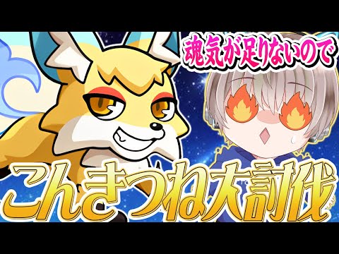 【モンストライブ】こんきつねを乱狩りできるのは今！メダル編成で魂気集めたい配信【ゆらたま / VTuber】