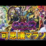 【🔴モンストLive】マナアニマ使って不可思議マラソン【しゅんぴぃ】