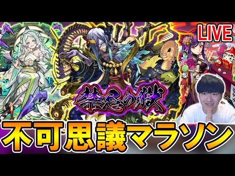 【🔴モンストLive】マナアニマ使って不可思議マラソン【しゅんぴぃ】
