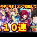 【モンスト】モンドリの次の日にダウンした一人でした・・・「推しの子」コラボ！キャラコンプ狙って１１０連ガチャした結果　 #８８９  【ゆっくり実況】