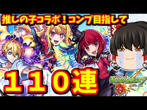 【モンスト】モンドリの次の日にダウンした一人でした・・・「推しの子」コラボ！キャラコンプ狙って１１０連ガチャした結果　 #８８９  【ゆっくり実況】
