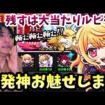 【モンストLIVE】単発神、魅せます！『推しの子コラボガチャ』最大の大当たりのルビーだけ引けていない男！仕事終わりに喜ばせておくれ！【ルイ】
