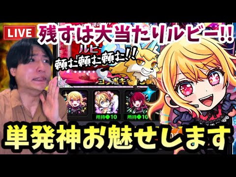 【モンストLIVE】単発神、魅せます！『推しの子コラボガチャ』最大の大当たりのルビーだけ引けていない男！仕事終わりに喜ばせておくれ！【ルイ】