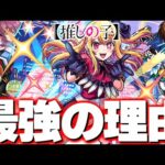 【推しの子】ルビーを引くべき理由はこれだ！【モンスト】