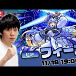 【モンストLIVE】新水超絶！『フィーア』初見で攻略！【しろ】