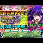 【今週の予想&小ネタ集】※推しの子コラボ追加超究極『水着アイ』実装あるか？限定1体確定『アゲインガチャ』がまもなく開催！新コンテンツ『天使の箱と悪魔の箱』の内容をプチ予想！【けーどら】