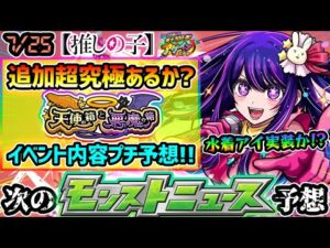 【今週の予想&小ネタ集】※推しの子コラボ追加超究極『水着アイ』実装あるか？限定1体確定『アゲインガチャ』がまもなく開催！新コンテンツ『天使の箱と悪魔の箱』の内容をプチ予想！【けーどら】