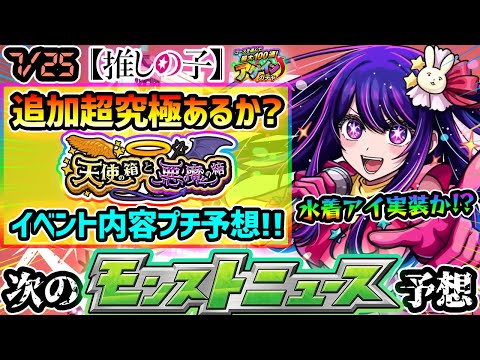 【今週の予想&小ネタ集】※推しの子コラボ追加超究極『水着アイ』実装あるか？限定1体確定『アゲインガチャ』がまもなく開催！新コンテンツ『天使の箱と悪魔の箱』の内容をプチ予想！【けーどら】