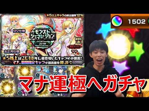 【モンストガチャ】マナ運極へ！7体狙って1.8％のマナに挑む！最後に奇跡が起こる！？≪モンストジェネレーション2018≫